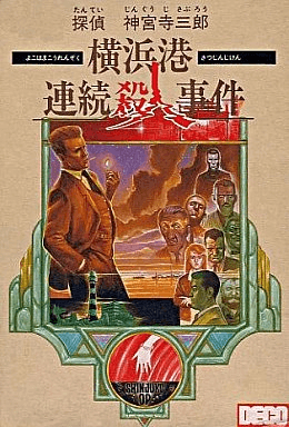 Tantei Jinguuji Saburou - Yokohamakou Renzoku Satsujin Jiken (Japan) box art